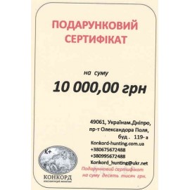 Подарунковий сертифікат на 10000 гривень 