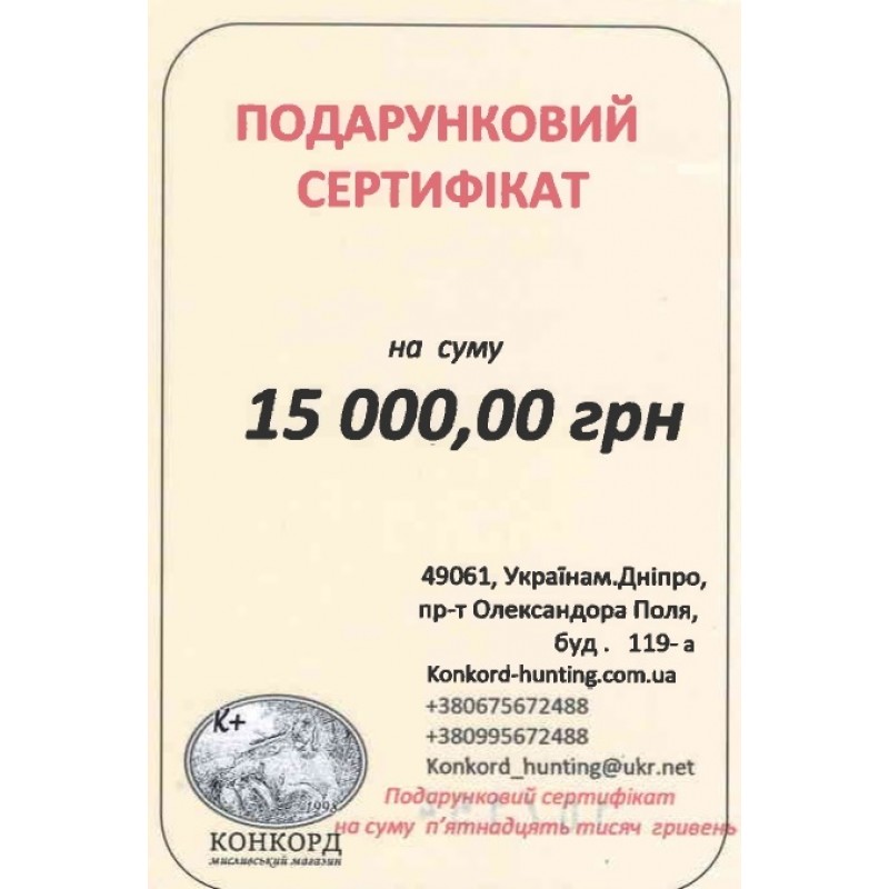 Подарунковий сертифікат на 15000 гривень 