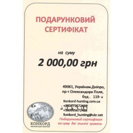 Подарунковий сертифікат на 2000 гривень 